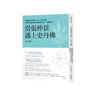 當張仲景遇上史丹佛：新冠肺炎治癒率100%的名中醫 用科學思維帶你理解經典中醫 遠離病苦, 李宗恩, Fine Press 方智出版社