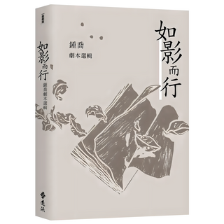 如影而行：鍾喬劇本選輯, 遠流, 鍾喬