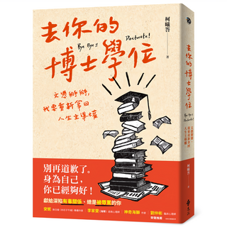 去你的博士學位：文憑掰掰 我要重新拿回人生主導權, 柯曦答, 遠流出版