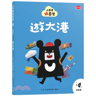 8高雄篇 : 遊大港, 臺灣吧製作團隊, 小黑啤玩臺灣, 未來出版