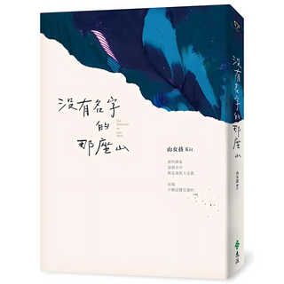 沒有名字的那座山, 遠流, 山女孩 Kit