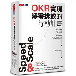 OKR實現淨零排放的行動計畫 2023年新版, 天下文化
