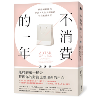 不消費的一年：戰勝衝動購物 存款、人生大翻身的小資女重生記 (暢銷新版), 凱特‧弗蘭德斯, 遠流出版