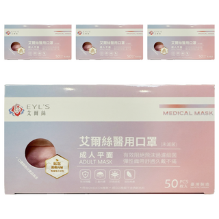 EYL'S 艾爾絲 成人平面醫用口罩, 寶寶粉, 50片, 4盒