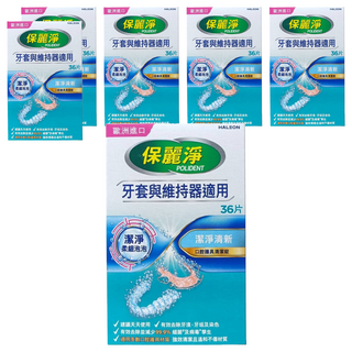 POLIDENT 保麗淨 口腔護具清潔錠 未滅菌, 36片, 6盒