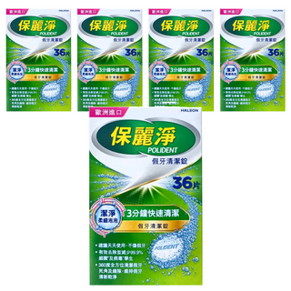 POLIDENT 保麗淨 假牙清潔錠 潔淨柔細, 5個