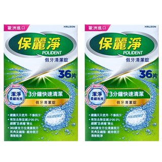 POLIDENT 保麗淨 假牙清潔錠 潔淨柔細, 2個