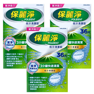 POLIDENT 保麗淨 假牙清潔錠 潔淨柔細, 3個