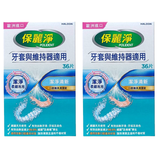 POLIDENT 保麗淨 口腔護具清潔錠 未滅菌, 36片, 2個