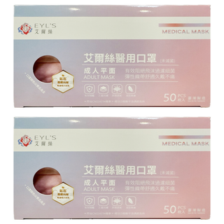 EYL'S 艾爾絲 成人平面醫用口罩, 寶寶粉, 50片, 2盒