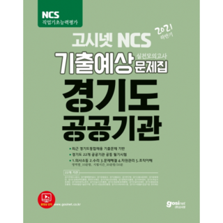 GOSINET 2021下半年京畿道公共機關統合招聘NCS歷屆試題暨預測問題集