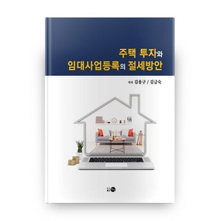 住宅投資與租賃業務登記的節稅方案, 耽津, 金容九,金錦淑 著