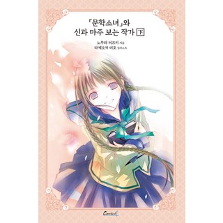 輕小說 文學少女系列 愛藏版 8： 文學少女與邁向神境的作家 下, 鶴山文化社