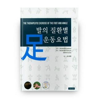 足部疾病的運動療法, 韓松醫學, TAKAKURA Yoshinori 著/趙泰煥 譯