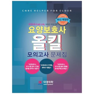 DaekwangMedical 療養照護員All Kill模擬考試題庫