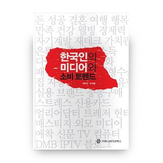 韓國人的媒體與消費趨勢, Communication Books, 朴恩娥,禹碩奉 共著