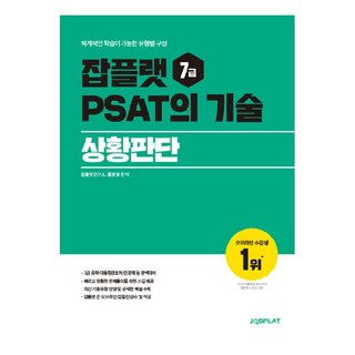 Jobplat 7級PSAT的技術： 狀況判斷：可進行系統性學習的各類型結構, 잡플랫