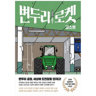 下町火箭 GHOST, 인플루엔셜, 池井戶潤