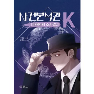 案件分析官K： 未來犯罪搜查日誌, 蘇賢秀, EBS BOOKS