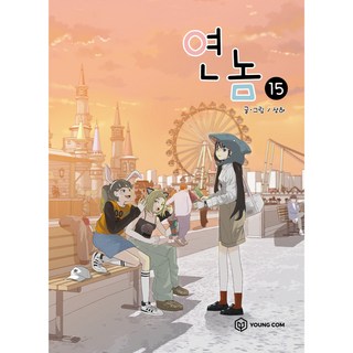 我們的關係, Young Com, 15卷, 上下冊