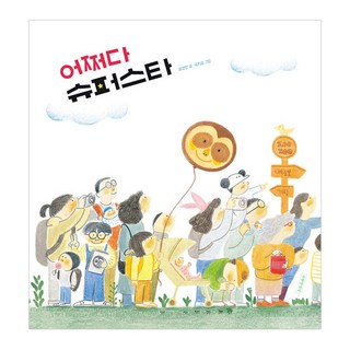 偶然成為超級巨星：, 吉伯兒童