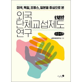 外國團體協商制度研究(大字書)：以美國 德國 法國 日本為中心, 米知圖書, 勞動者權利研究所