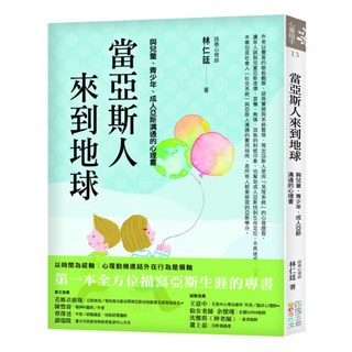 當亞斯人來到地球：與兒童、青少年、成人亞斯溝通的心理書, 四塊玉文創, 林仁廷