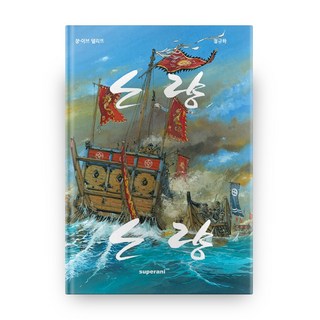 露梁, Super Ani, 尚-伊夫·德利特 文/鄭圭夏 圖