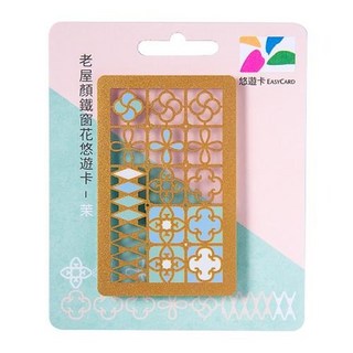 EASYCARD 悠遊卡 老屋顏鐵窗花悠遊卡, 1個, 茉 透明色