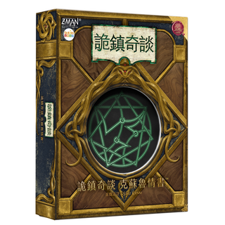 Z-MAN games 詭鎮奇談 克蘇魯情書 Arkham Horror Lovecraft Letter 紙牌遊戲 繁體中文版, 1盒, 混和顏色
