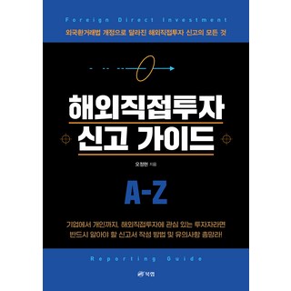 Book Lab 海外直接投資申報指南： 因外匯交易法修訂而改變的海外直接投資申報的一切, 吳正賢