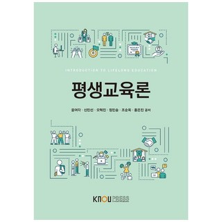 평생교육론, 한국방송통신대학교출판문화원, 윤여각, 신민선, 오혁진, 정민승, 조순옥, 홍은진
