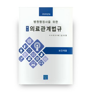 醫院行政人員最新醫療相關法規(2020)：保健系列, 書泉坊