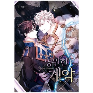 永遠的契約, 1 卷, 鶴山文化社