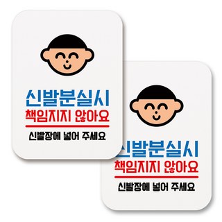 黏貼式圓角矩形日常訊息標示牌, 084 鞋子遺失不負責(白色), 2個