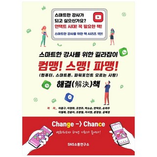 電腦白痴! 手機白痴! 簡報白痴! 給智慧講師的指南, SNS溝通研究所, 李鍾九, 李貞和, 朴素順, 趙軟珠, 韓德浩, 孫喜珠, 李月禮, 全潤伊, 趙煥哲, 文貞任, 李瑞英, 孔惠景