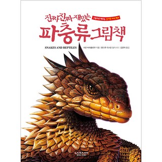 진짜 진짜 재밌는 파충류 그림책 개정판, 라이카미