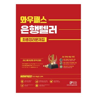 WowPass 2022 銀行櫃員最終整理問題集