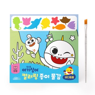 鯊魚寶寶海洋動物水彩著色畫, 碰碰狐