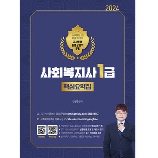 2024 사회복지사 1급 핵심요약집, 직업상점
