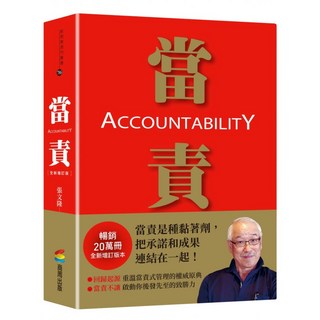 當責 全新增訂版, 張文隆, 商周出版