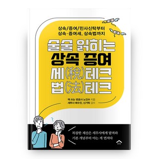 술술 읽히는 상속 증여 세테크 법테크, 순눈