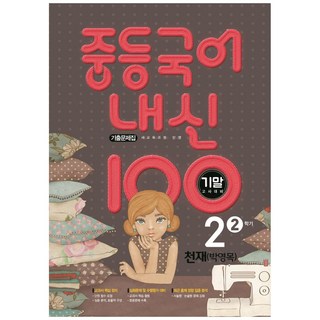 2021 내신 100 기출문제집 기말고사대비 (천재 박영목), 국어, 중등 2-2