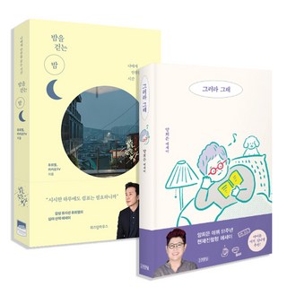 走在夜晚的夜晚 + 就那樣吧 套書共2冊, 柳喜烈, 楊姬銀, 金英社, Wisdom House