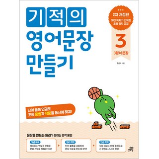 기적의 영어문장 만들기 개정판, 영어, 3