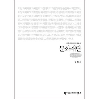 文化財團(大字書), 溝通圖書, 金赫洙