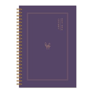 달퐁이네문방구 공부가 잘되는 스터디플래너, 퍼플, 1개