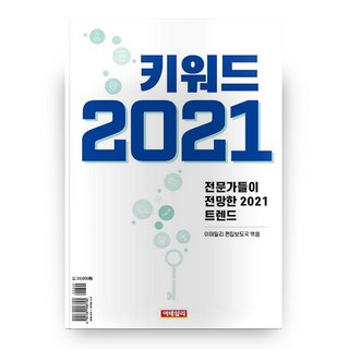 關鍵字 2021, Edaily, Edaily 編輯報導局 (編者)