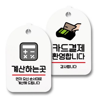 指南標示牌 標語牌 白色 S7_030 2件組, 1套, 結帳處, 歡迎刷卡