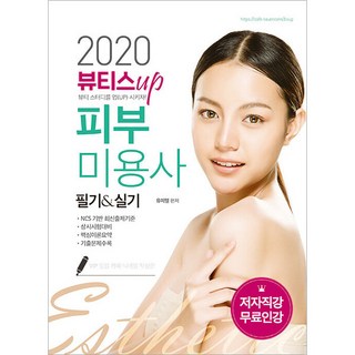 Beautys UP 皮膚美容師 筆試&術科(2020)：基於NCS最新出題標準, 柳美烈, 더배움